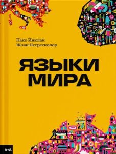 Языки мира