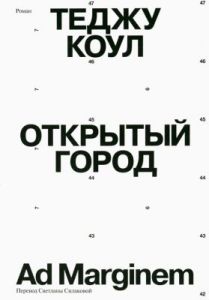 Открытый город (мягк.обл.)