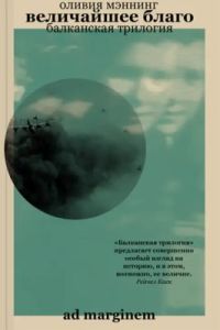 Величайшее благо. Балканская трилогия. Том 1 (мягк.обл.)