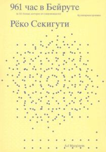 961 час в Бейруте (и 321 блюдо, которое их сопровождало). Кулинарная хроника (мягк.обл.)