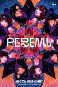 Ревелль (мягк.обл.)