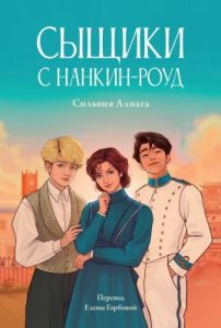 Сыщики с Нанкин-роуд (мягк.обл.)