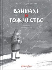 Вайнахт и Рождество