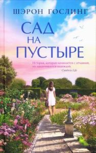 Сад на пустыре