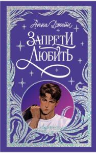 Запрети любить (лимитированная подарочная коллекция)