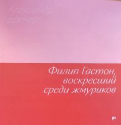 Филип Гастон, воскресший среди жмуриков (мягк.обл.)