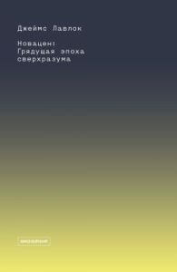 Новацен. Грядущая эпоха сверхразума (мягк.обл.)