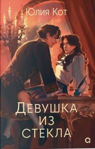 Девушка из стекла