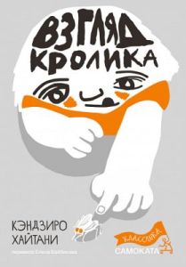 Взгляд кролика (серия Классика Самоката)