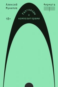 Фермата. Разговоры с композиторами (мягк.обл.)