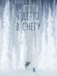 Где-то в снегу