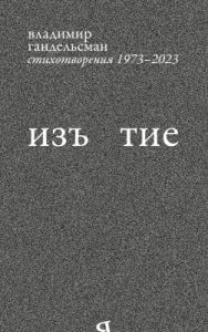 Изъ<я>тие. Стихотворения 1973-2023