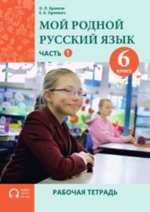 Мой родной русский язык. 6 класс. Часть 1. Рабочая тетрадь (мягк.обл.)