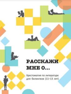 Расскажи мне о... Хрестоматия для билингвов (11-13 лет) (мягк.обл.)