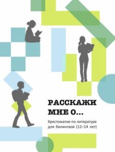 Расскажи мне о... Хрестоматия для билингвов (12-14 лет) (мягк.обл.)