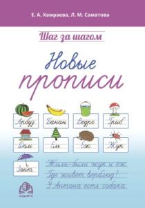 Шаг за шагом. Новые прописи (мягк.обл.)
