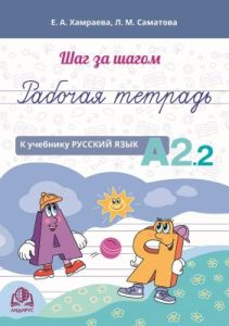 Шаг за шагом. Рабочая тетрадь к учебнику "Русский язык. А2.2" (мягк.обл.)