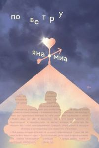 По ветру (мягк.обл.)