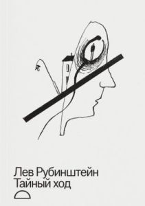 Тайный ход (мягк.обл.)