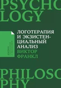 Логотерапия и экзистенциальный анализ. Статьи и лекции (мягк.обл.)