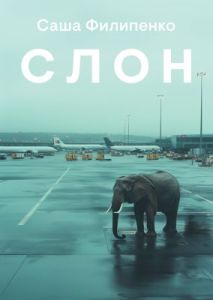 Слон (мягк.обл.)