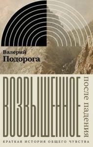 Возвышенное. После падения