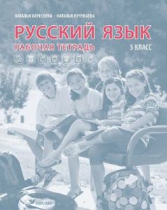 Русский язык. Рабочая тетрадь. 5 класс (мягк.обл.)