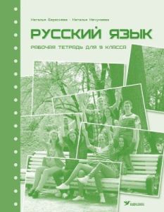 Русский язык. Рабочая тетрадь для 9 класса (мягк.обл.)