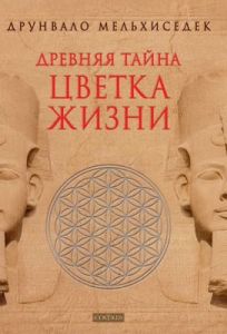 Древняя Тайна Цветка Жизни. Том 1-2