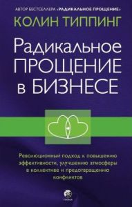 Радикальное Прощение в бизнесе. Революционный подход к повышению эффективности, улучшению атмосферы в коллективе и предотвращению конфликтов