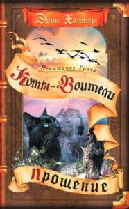 Коты-воители. Прощение