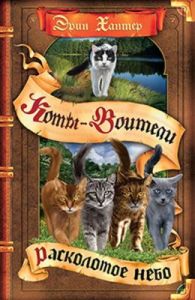 Коты-воители. Расколотое небо