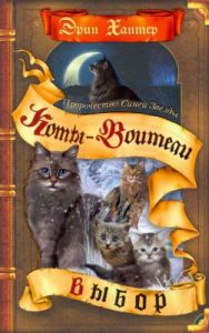 Коты-воители. Выбор
