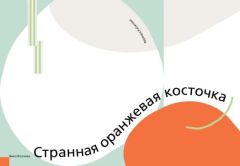 Странная оранжевая косточка (мягк.обл.)