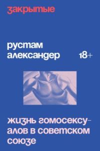 Закрытые. Жизнь гомосексуалов в Советском Союзе (мягк.обл.)