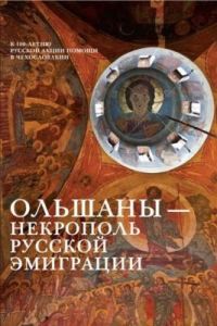 Ольшаны — некрополь русской эмиграции