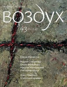 Воздух №43 (2024). Журнал поэзии (мягк.обл.)
