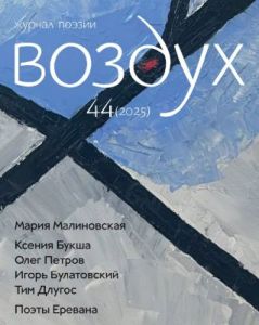 Воздух №44 (2025), Журнал поэзии (мягк,обл,)