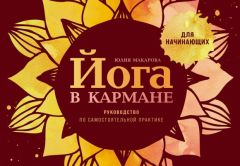 Йога в кармане. Руководство по самостоятельной практике для начинающих