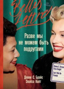Разве мы не можем быть подругами (мягк.обл.)