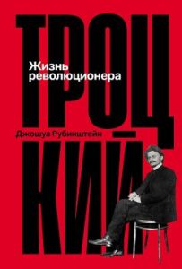 Троцкий. Жизнь революционера