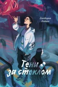Тени за стеклом (мягк.обл.)
