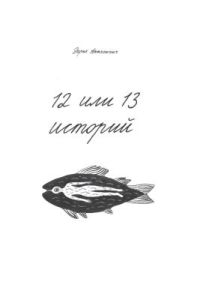 12 или 13 историй (мягк.обл.)