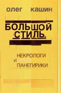 Большой стиль. Некрологи и панегирики