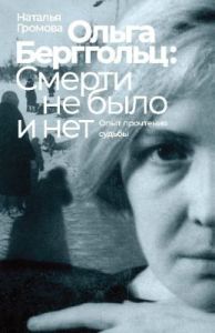 Ольга Берггольц: смерти не было и нет. Опыт прочтения судьбы