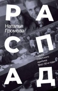Распад. Судьба советского критика: 1940–50-е годы