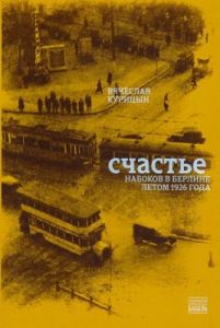 Счастье. Набоков в Берлине летом 1926 года (мягк.обл.)
