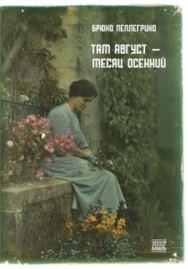 Там август — месяц осенний (мягк.обл.)