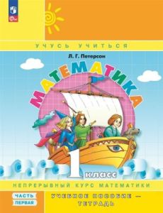 Математика. 1 класс. Учебное пособие-тетрадь. Часть 1 (мягк.обл.)
