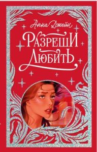 Разреши любить (лимитированная подарочная коллекция)